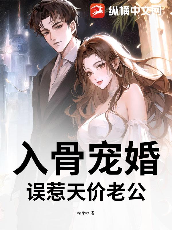 入骨宠婚：误惹天价老公