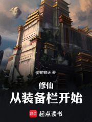 修仙：从装备栏开始