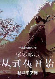 诸天第一从武侠开始